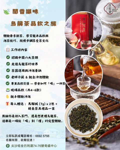 【🍃 聞香識味 — 烏龍茶品飲之旅】