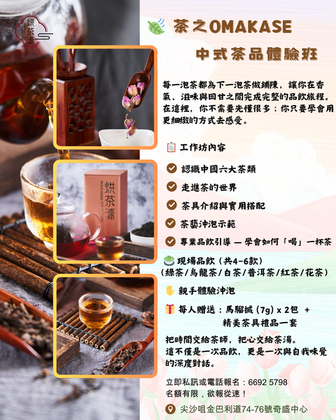 【🍃茶之Omakase  — 中式茶品體驗班】