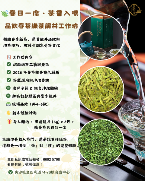 【🍃 春日一席・茶香入喉 - 品飲綠茶 ＆ 春茶龍井工作坊】