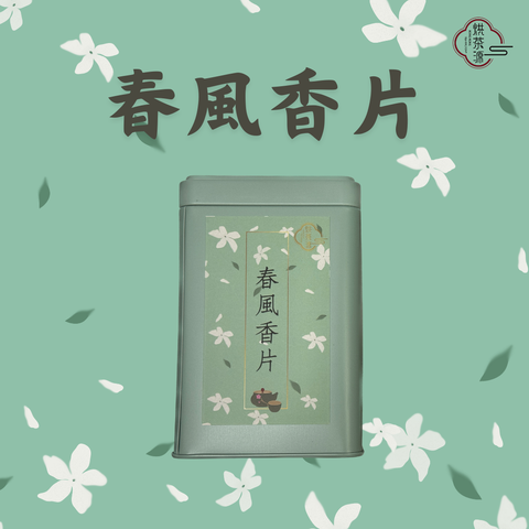 春風香片茶包