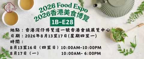 《Food Expo 2026 - 2026年香港美食博覽》 攤位號：1B-E28