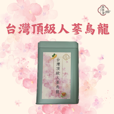 台灣頂級人蔘烏龍茶包