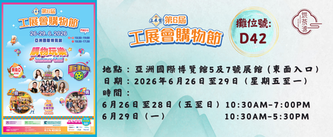 《2026年 第6屆工展會購物節》攤位號：D42