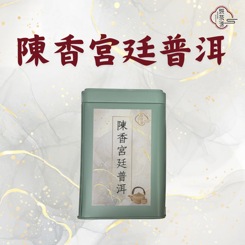 陳香宮廷普洱茶包
